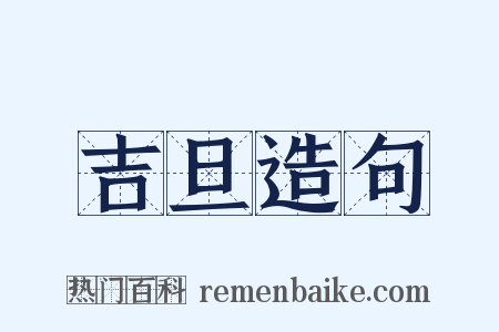 吉旦造句是什么意思的图片
